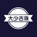 大少古珠