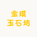 金琪玉石坊