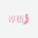 谆梧女装旗舰店