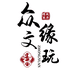众缘菩提精选