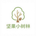 坚果小树林