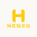 何氏园艺店