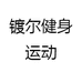 镀尔健身运动