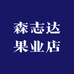 森志达果业店