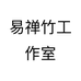 易禅竹工作室