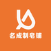 名成制皂铺