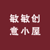 敏敏创意小屋
