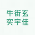牛街玄实宇佳牛羊肉