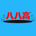 八八高儿童奶粉