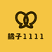 橘子1111