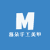 慕朵手工美甲