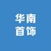 华南首饰