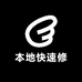 本地快速修