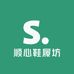 顺心鞋履坊
