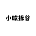 小欧拆谷