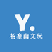 杨寨山文玩