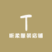 听柔服装店铺