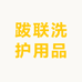 跋联洗护用品