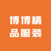 博博精品服装