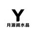 月源阁水晶