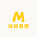 沐阳童装工厂店