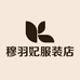 穆羽妃服装店