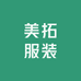 美拓服装工作室