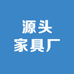 源头家具厂