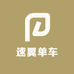 速翼单车