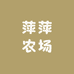 萍萍农场蛋品