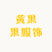 黄果果服饰