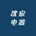 沈家电器