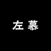 纯羊毛衫左慕高端工厂店
