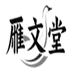 雁文堂曜振休闲专卖店