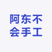 阿东不会手工