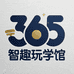 365天智趣玩学馆
