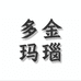 多金玛瑙玉石好货店