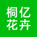 桐亿花卉