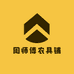 周师傅农具铺
