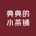 典典的小茶铺