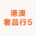 港澳奢品行5