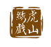 绣虎戏山