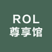 ROL尊享馆