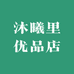 沐曦里优品店
