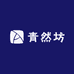 青然坊
