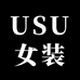 USU女装