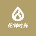 花样时光