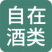 自在酒类专营店