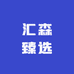 汇森臻选
