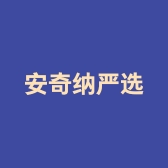 安奇纳严选